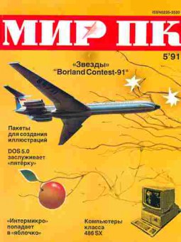 Журнал Мир ПК 5 1991, 51-705, Баград.рф